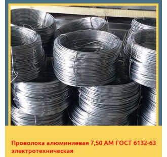 Проволока алюминиевая 7,50 AM ГОСТ 6132-63 электротехническая в Талдыкоргане