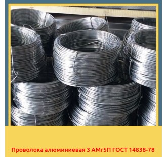 Проволока алюминиевая 3 АМг5П ГОСТ 14838-78 в Талдыкоргане