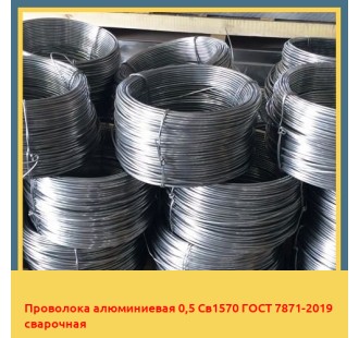 Проволока алюминиевая 0,5 Св1570 ГОСТ 7871-2019 сварочная в Талдыкоргане
