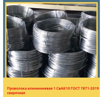 Проволока алюминиевая 1 СвАК10 ГОСТ 7871-2019 сварочная в Талдыкоргане