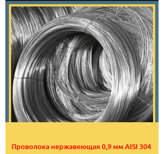 Проволока нержавеющая 0,9 мм AISI 304 в Талдыкоргане