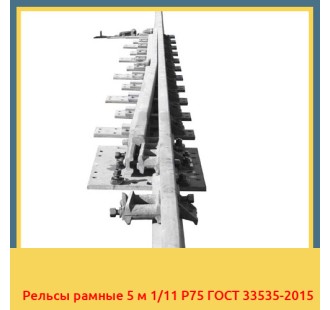 Рельсы рамные 5 м 1/11 Р75 ГОСТ 33535-2015 в Талдыкоргане