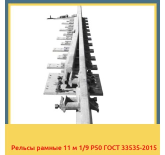Рельсы рамные 11 м 1/9 Р50 ГОСТ 33535-2015 в Талдыкоргане