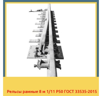 Рельсы рамные 8 м 1/11 Р50 ГОСТ 33535-2015 в Талдыкоргане