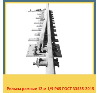 Рельсы рамные 12 м 1/9 Р65 ГОСТ 33535-2015 в Талдыкоргане