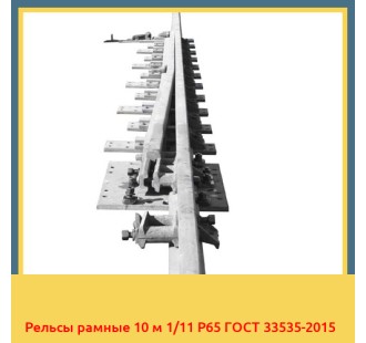 Рельсы рамные 10 м 1/11 Р65 ГОСТ 33535-2015 в Талдыкоргане