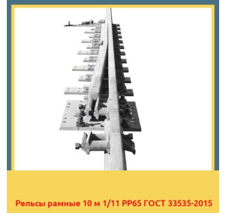 Рельсы рамные 10 м 1/11 РР65 ГОСТ 33535-2015 в Талдыкоргане