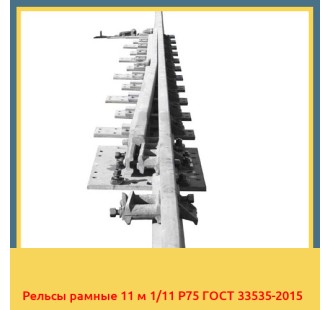 Рельсы рамные 11 м 1/11 Р75 ГОСТ 33535-2015 в Талдыкоргане