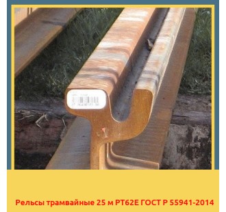 Рельсы трамвайные 25 м РТ62Е ГОСТ Р 55941-2014 в Талдыкоргане