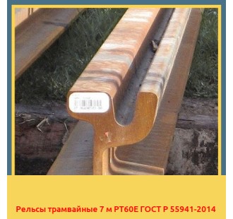 Рельсы трамвайные 7 м РТ60Е ГОСТ Р 55941-2014 в Талдыкоргане