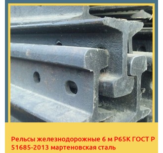 Рельсы железнодорожные 6 м Р65К ГОСТ Р 51685-2013 мартеновская сталь в Талдыкоргане