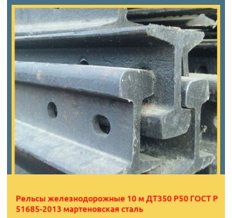Рельсы железнодорожные 10 м ДТ350 Р50 ГОСТ Р 51685-2013 мартеновская сталь в Талдыкоргане