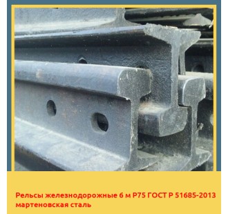 Рельсы железнодорожные 6 м Р75 ГОСТ Р 51685-2013 мартеновская сталь в Талдыкоргане