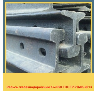 Рельсы железнодорожные 6 м Р50 ГОСТ Р 51685-2013 в Талдыкоргане