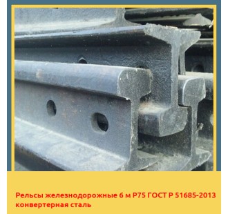 Рельсы железнодорожные 6 м Р75 ГОСТ Р 51685-2013 конвертерная сталь в Талдыкоргане