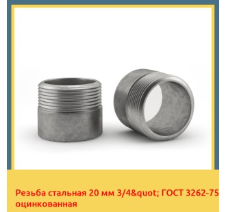 Резьба стальная 20 мм 3/4" ГОСТ 3262-75 оцинкованная в Талдыкоргане