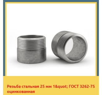 Резьба стальная 25 мм 1" ГОСТ 3262-75 оцинкованная в Талдыкоргане