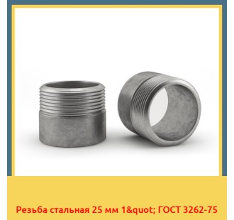 Резьба стальная 25 мм 1" ГОСТ 3262-75 в Талдыкоргане