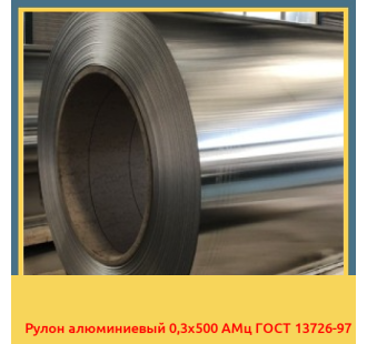 Рулон алюминиевый 0,3х500 АМц ГОСТ 13726-97 в Талдыкоргане
