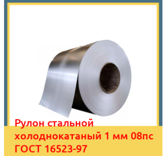 Рулон стальной холоднокатаный 1 мм 08пс ГОСТ 16523-97 в Талдыкоргане