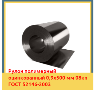 Рулон полимерный оцинкованный 0,9х500 мм 08кп ГОСТ 52146-2003 в Талдыкоргане