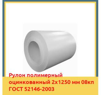 Рулон полимерный оцинкованный 2х1250 мм 08кп ГОСТ 52146-2003 в Талдыкоргане