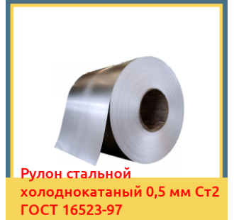 Рулон стальной холоднокатаный 0,5 мм Ст2 ГОСТ 16523-97 в Талдыкоргане