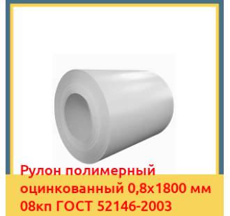Рулон полимерный оцинкованный 0,8х1800 мм 08кп ГОСТ 52146-2003 в Талдыкоргане