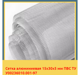 Сетка алюминиевая 15х30х5 мм ПВС ТУ У00236010.001-97 в Талдыкоргане