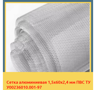 Сетка алюминиевая 1,5х60х2,4 мм ПВС ТУ У00236010.001-97 в Талдыкоргане