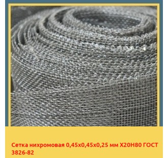 Сетка нихромовая 0,45х0,45х0,25 мм Х20Н80 ГОСТ 3826-82 в Талдыкоргане