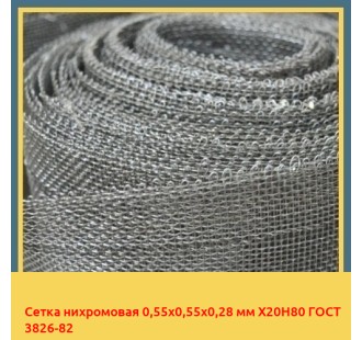 Сетка нихромовая 0,55х0,55х0,28 мм Х20Н80 ГОСТ 3826-82 в Талдыкоргане