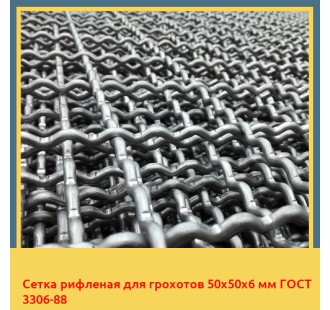 Сетка рифленая для грохотов 50х50х6 мм ГОСТ 3306-88 в Талдыкоргане
