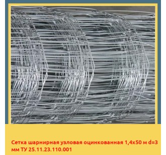 Сетка шарнирная узловая оцинкованная 1,4х50 м d=3 мм ТУ 25.11.23.110.001 в Талдыкоргане