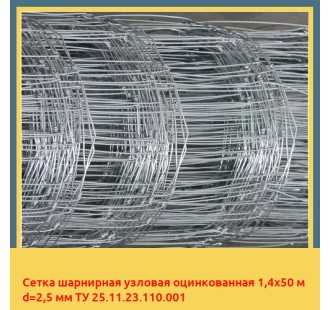 Сетка шарнирная узловая оцинкованная 1,4х50 м d=2,5 мм ТУ 25.11.23.110.001 в Талдыкоргане
