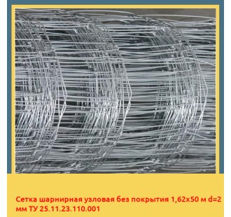 Сетка шарнирная узловая без покрытия 1,62х50 м d=2 мм ТУ 25.11.23.110.001 в Талдыкоргане