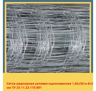 Сетка шарнирная узловая оцинкованная 1,62х50 м d=2 мм ТУ 25.11.23.110.001 в Талдыкоргане