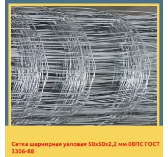 Сетка шарнирная узловая 50х50х2,2 мм 08ПС ГОСТ 3306-88 в Талдыкоргане