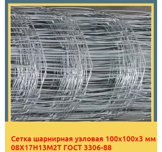 Сетка шарнирная узловая 100х100х3 мм 08Х17Н13М2Т ГОСТ 3306-88 в Талдыкоргане