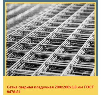Сетка сварная кладочная 200х200х3,8 мм ГОСТ 8478-81 в Талдыкоргане