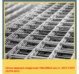 Сетка сварная кладочная 100х300х4 мм ст. 35ГС ГОСТ 23279-2012 в Талдыкоргане