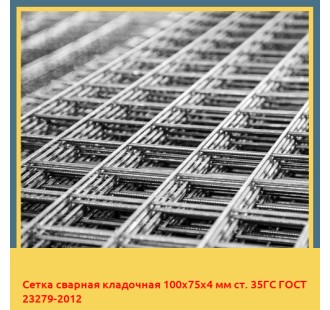 Сетка сварная кладочная 100х75х4 мм ст. 35ГС ГОСТ 23279-2012 в Талдыкоргане