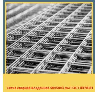 Сетка сварная кладочная 50х50х3 мм ГОСТ 8478-81 в Талдыкоргане