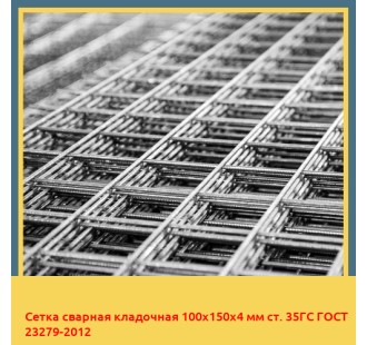Сетка сварная кладочная 100х150х4 мм ст. 35ГС ГОСТ 23279-2012 в Талдыкоргане