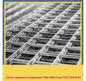 Сетка сварная кладочная 100х100х3 мм ГОСТ 8478-81 в Талдыкоргане