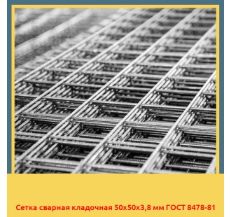 Сетка сварная кладочная 50х50х3,8 мм ГОСТ 8478-81 в Талдыкоргане