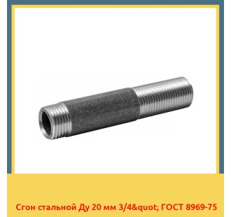 Сгон стальной Ду 20 мм 3/4" ГОСТ 8969-75 в Талдыкоргане