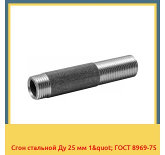 Сгон стальной Ду 25 мм 1" ГОСТ 8969-75 в Талдыкоргане
