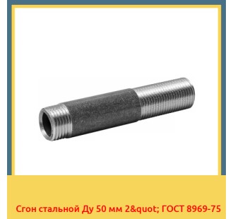 Сгон стальной Ду 50 мм 2" ГОСТ 8969-75 в Талдыкоргане