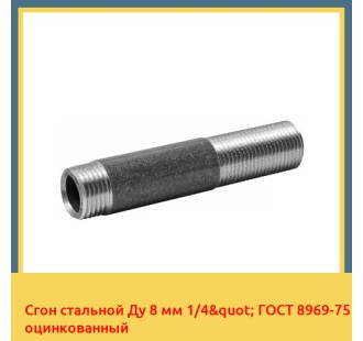 Сгон стальной Ду 8 мм 1/4" ГОСТ 8969-75 оцинкованный в Талдыкоргане